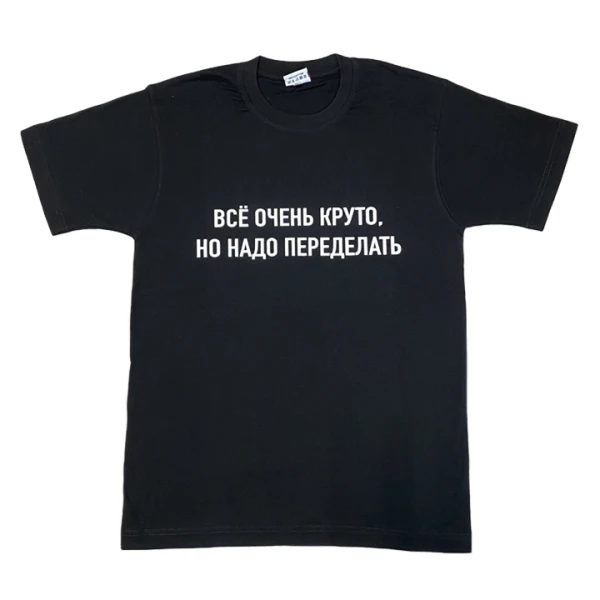 Футболка Все очень круто….. (XL)