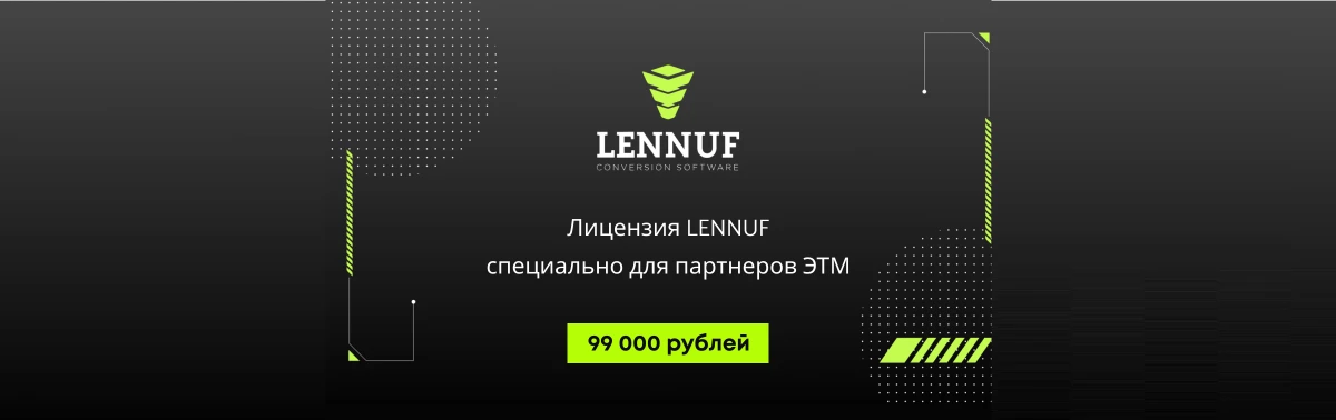 Лицензия SaaS LENNUF